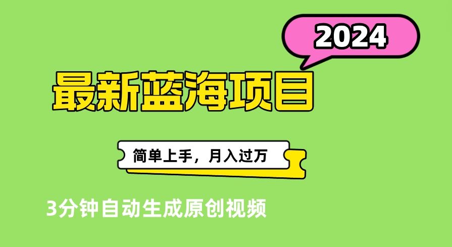 最新视频号分成计划超级玩法揭秘，轻松爆流百万播放，轻松月入过万汇创网-网创项目_汇创网_中创网_福缘网_冒泡网_网创项目平台汇创网