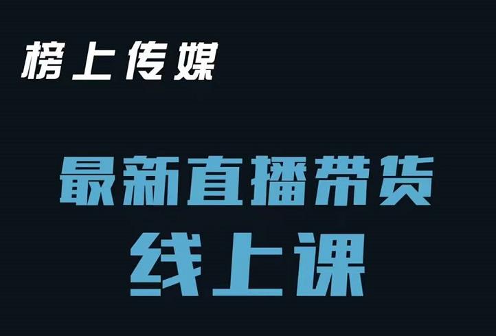 榜上传媒小汉哥-直播带货线上课：各种起号思路以及老号如何重启等汇创网-网创项目_汇创网_中创网_福缘网_冒泡网_网创项目平台汇创网