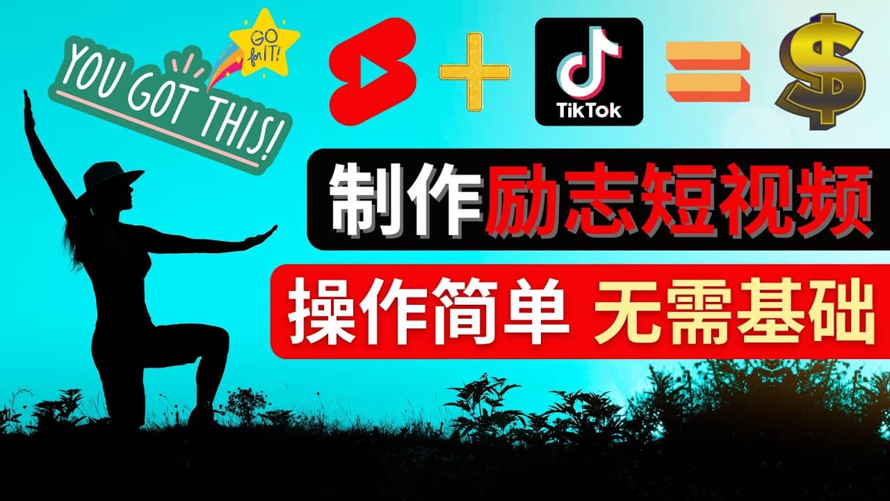 制作Tiktok, Youtube Shorts励志短视频汇创网-网创项目_汇创网_中创网_福缘网_冒泡网_资源整合平台汇创网