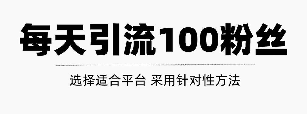 只需要做好这几步，就能让你每天轻松获得100+精准粉丝的方法！【视频教程】网创项目_汇创网_中创网_福缘网_冒泡网_资源整合平台汇创网