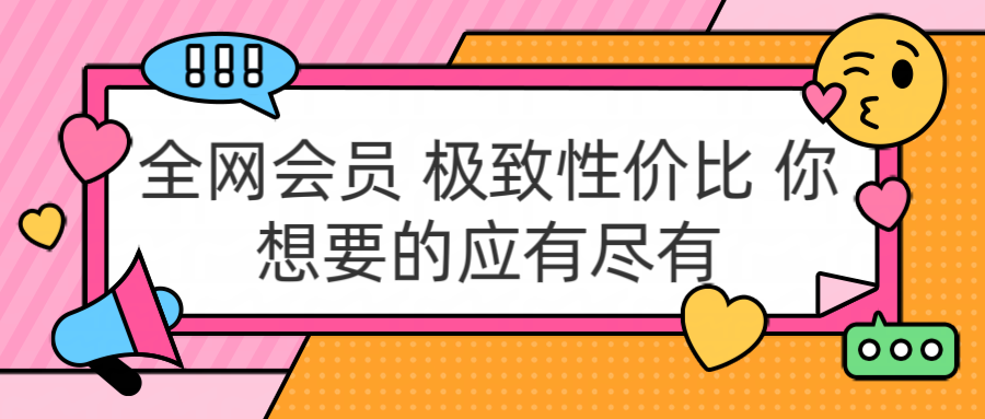 全网会员 极致性价比 你想要的应有尽有汇创网-网创项目_汇创网_中创网_福缘网_冒泡网_资源整合平台汇创网