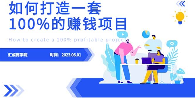 最新6月份《如何设计一套100%赚钱的项目系统》汇创网-网创项目_汇创网_中创网_福缘网_冒泡网_资源整合平台汇创网