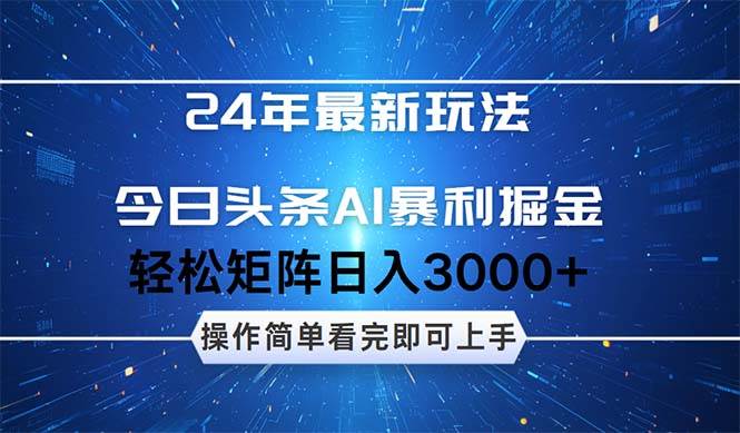 今日头条AI暴利掘金，轻松矩阵日入3000+汇创网-网创项目_汇创网_中创网_福缘网_冒泡网_资源整合平台汇创网