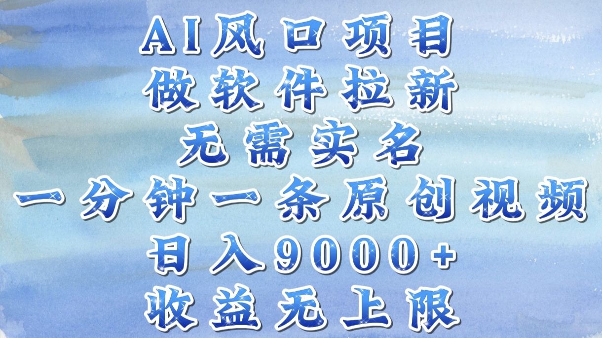 AI风口项目，做软件拉新，无需实名，一分钟一条原创视频，日入9000+，收益无上限汇创网-网创项目_汇创网_中创网_福缘网_冒泡网_资源整合平台汇创网