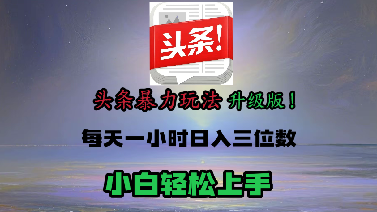 头条文章最新玩法，小白轻松操作，单账号可日入三位数。汇创网-网创项目_汇创网_中创网_福缘网_冒泡网_资源整合平台汇创网