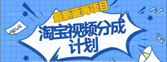 淘宝逛逛视频创作者激励搬运玩法!发视频就有收益汇创网-网创项目_汇创网_中创网_福缘网_冒泡网_资源整合平台汇创网