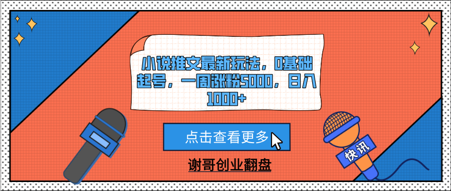 小说推文最新玩法，0基础起号，一周涨粉5000，日入1000+网创项目_汇创网_中创网_福缘网_冒泡网_资源整合平台汇创网