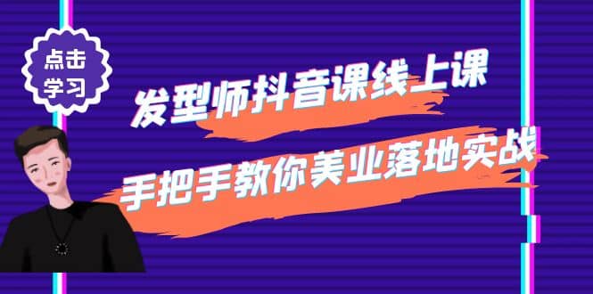 发型师抖音课线上课，手把手教你美业落地实战【41节视频课】汇创网-网创项目_汇创网_中创网_福缘网_冒泡网_资源整合平台汇创网
