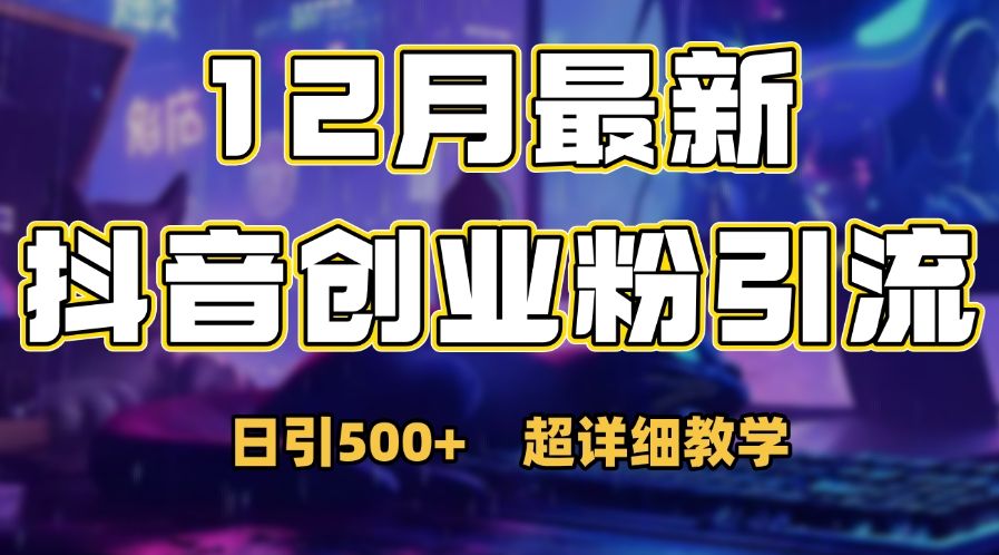首次公开：12月份抖音日引500+创业粉秘籍汇创网-网创项目_汇创网_中创网_福缘网_冒泡网_资源整合平台汇创网