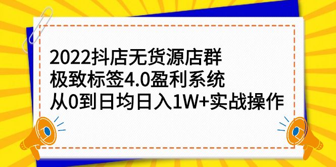2022抖店无货源店群，极致标签4.0盈利系统价值999元汇创网-网创项目_汇创网_中创网_福缘网_冒泡网_资源整合平台汇创网
