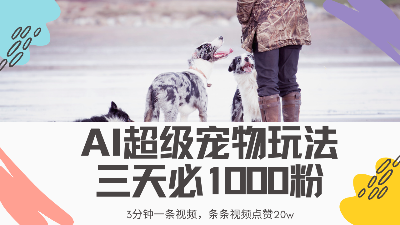 最新超级宠物视频玩法，不违规、不封号，利用Ai3分钟一条视频，条条视频点赞20w，轻松日入2000+汇创网-网创项目_汇创网_中创网_福缘网_冒泡网_资源整合平台汇创网