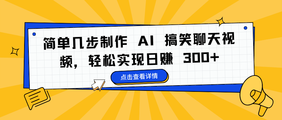 简单几步制作 AI 搞笑聊天视频，轻松实现日赚 300+汇创网-网创项目_汇创网_中创网_福缘网_冒泡网_资源整合平台汇创网