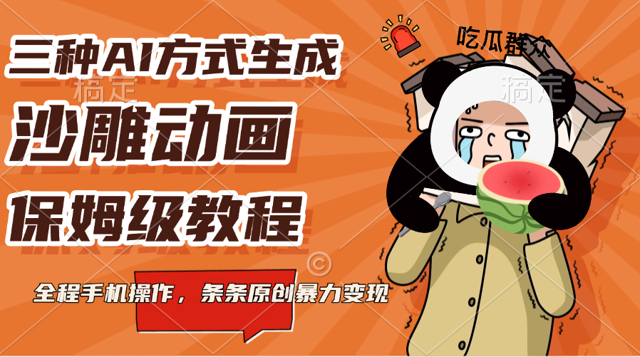 三种AI方式生成沙雕动画，保姆级教程，全程手机操作，条条原创暴力变现汇创网-网创项目_汇创网_中创网_福缘网_冒泡网_网创项目平台汇创网