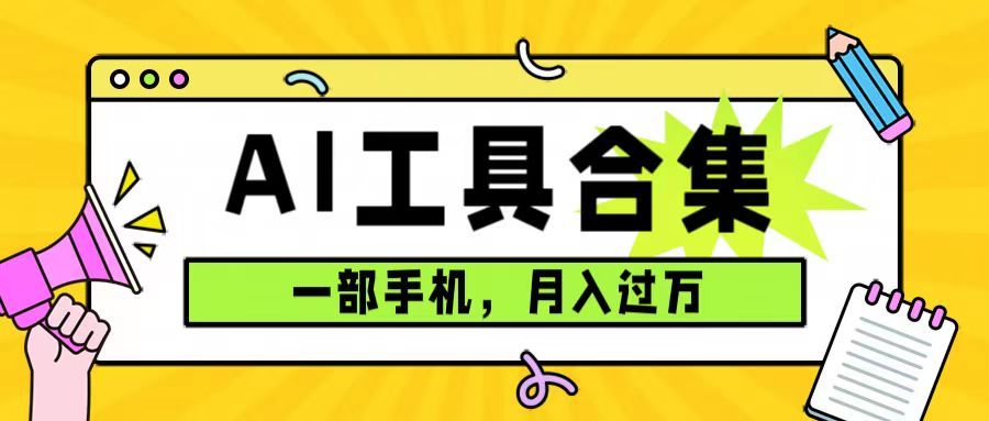 0成本利用全套ai工具合集，一单29.9，一部手机即可月入过万（附资料）汇创网-网创项目_汇创网_中创网_福缘网_冒泡网_资源整合平台汇创网