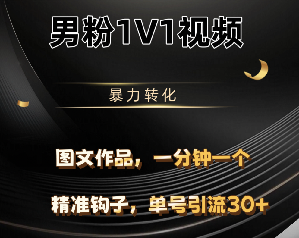 男粉1V1视频，硬改摄像头，高客单暴力转化，单日600+汇创网-网创项目_汇创网_中创网_福缘网_冒泡网_资源整合平台汇创网