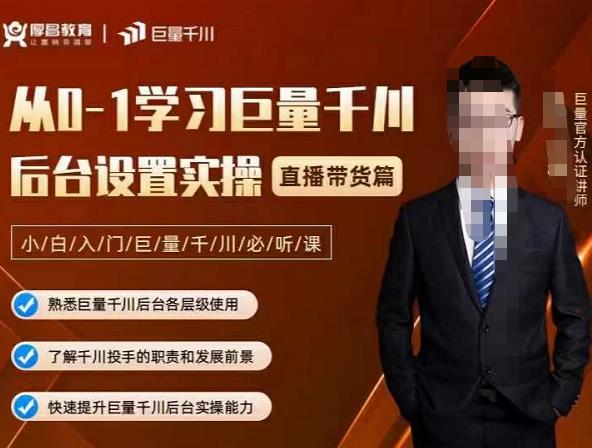 从0-1学习巨量千川，后台设置实操，直播带货篇，新手小白入门千川必听课汇创网-网创项目_汇创网_中创网_福缘网_冒泡网_资源整合平台汇创网