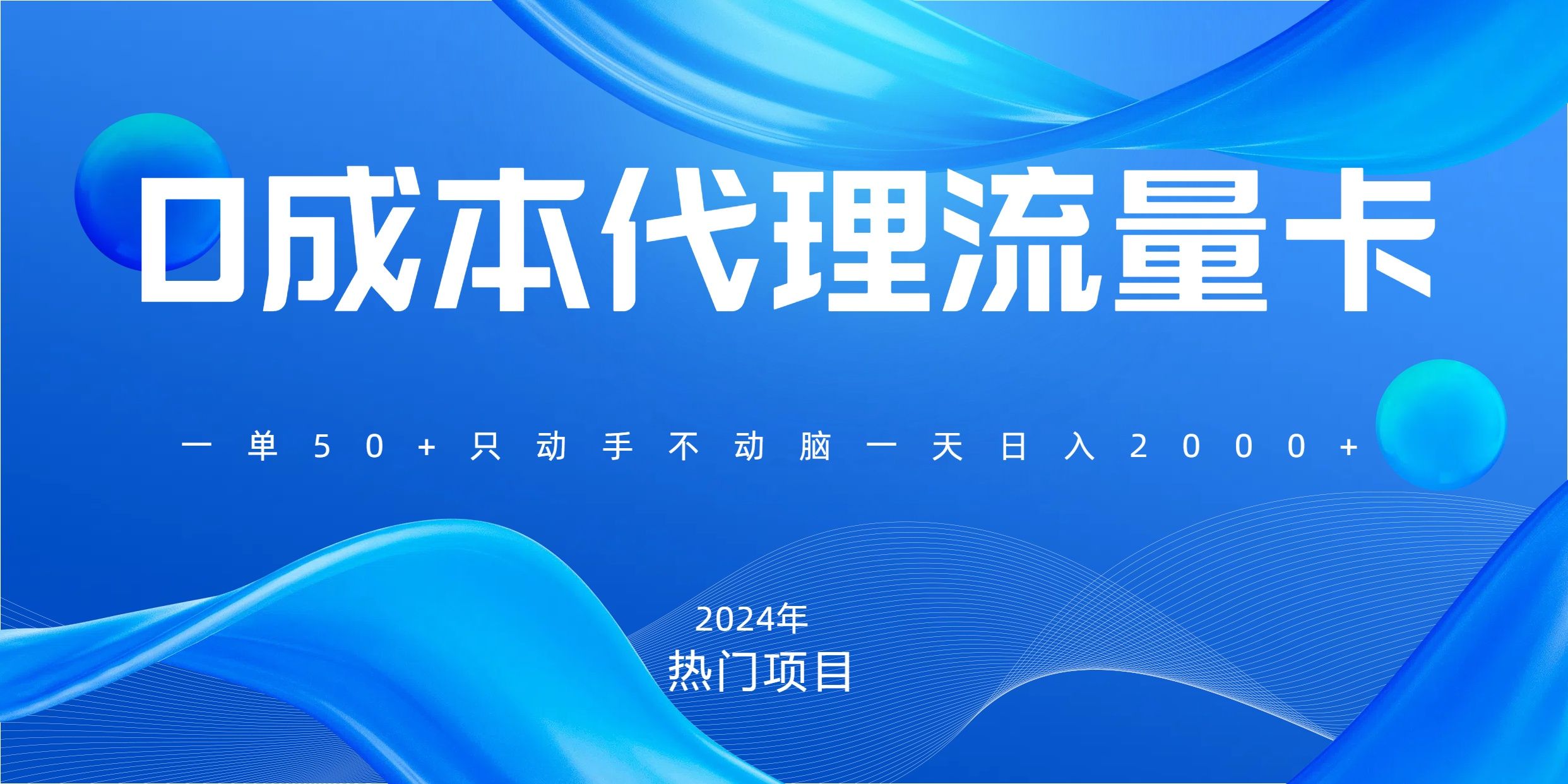 一单80，免费流量卡代理，一天躺赚2000+，0门槛，小白也能轻松上手汇创网-网创项目_汇创网_中创网_福缘网_冒泡网_资源整合平台汇创网