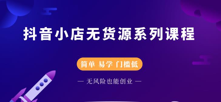 抖音小店无货源系列课程，简单，易学，门槛低汇创网-网创项目_汇创网_中创网_福缘网_冒泡网_资源整合平台汇创网
