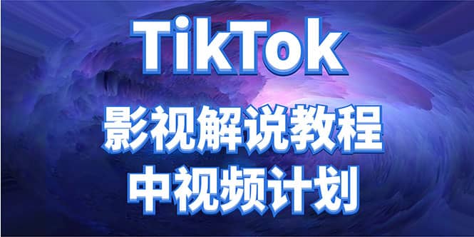 外面收费2980元的TikTok影视解说、中视频教程汇创网-网创项目_汇创网_中创网_福缘网_冒泡网_资源整合平台汇创网