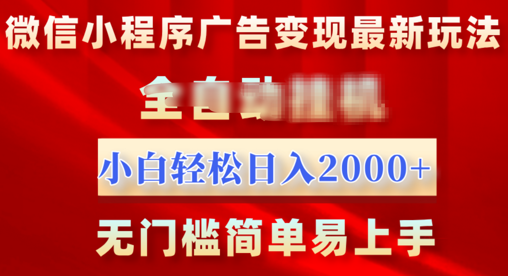 微信小程序，广告变现最新玩法，全自动挂机，小白也能轻松日入2000+汇创网-网创项目_汇创网_中创网_福缘网_冒泡网_资源整合平台汇创网