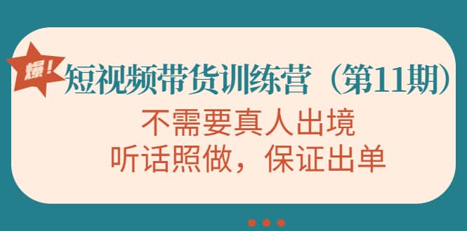 短视频带货训练营（第11期），不需要真人出境，听话照做，保证出单网创项目_汇创网_中创网_福缘网_冒泡网_资源整合平台汇创网