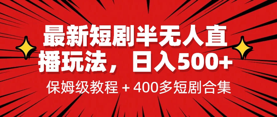 最新短剧半无人直播玩法，多平台开播，日入500+保姆级教程+1339G短剧资源汇创网-网创项目_汇创网_中创网_福缘网_冒泡网_网创项目平台汇创网