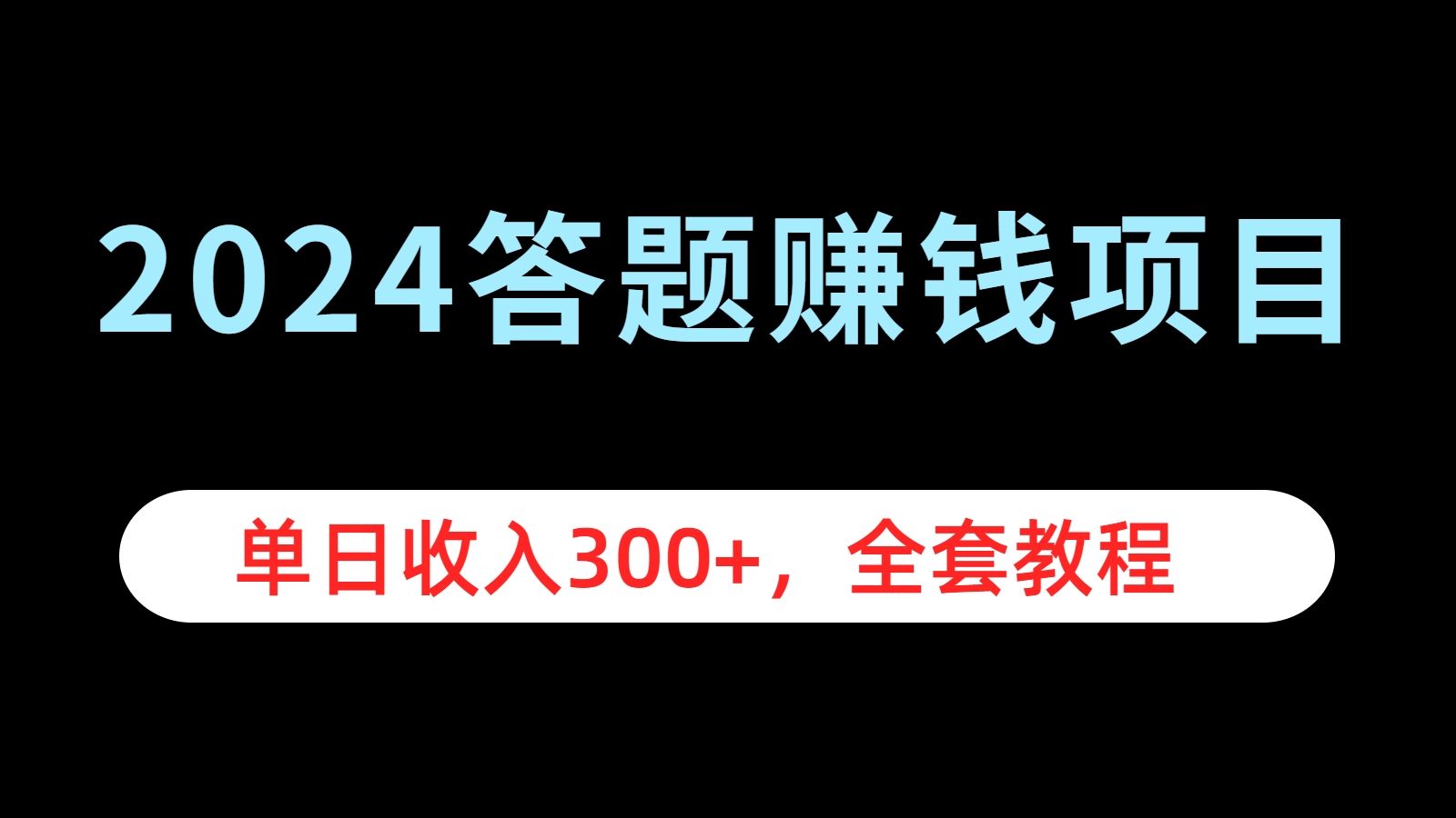 2024答题赚钱项目，单日收入300+，全套教程汇创网-网创项目_汇创网_中创网_福缘网_冒泡网_网创项目平台汇创网