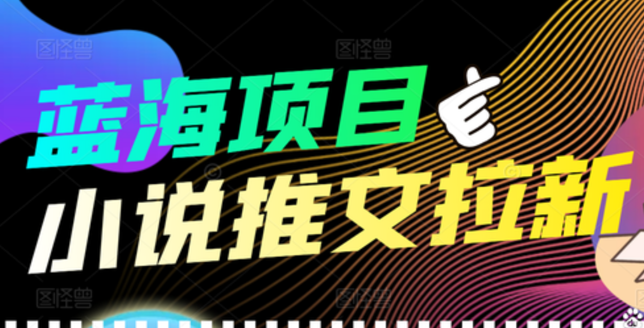 【高端精品】外面收费6880的小说推文拉新项目，个人工作室可批量做汇创网-网创项目_汇创网_中创网_福缘网_冒泡网_资源整合平台汇创网