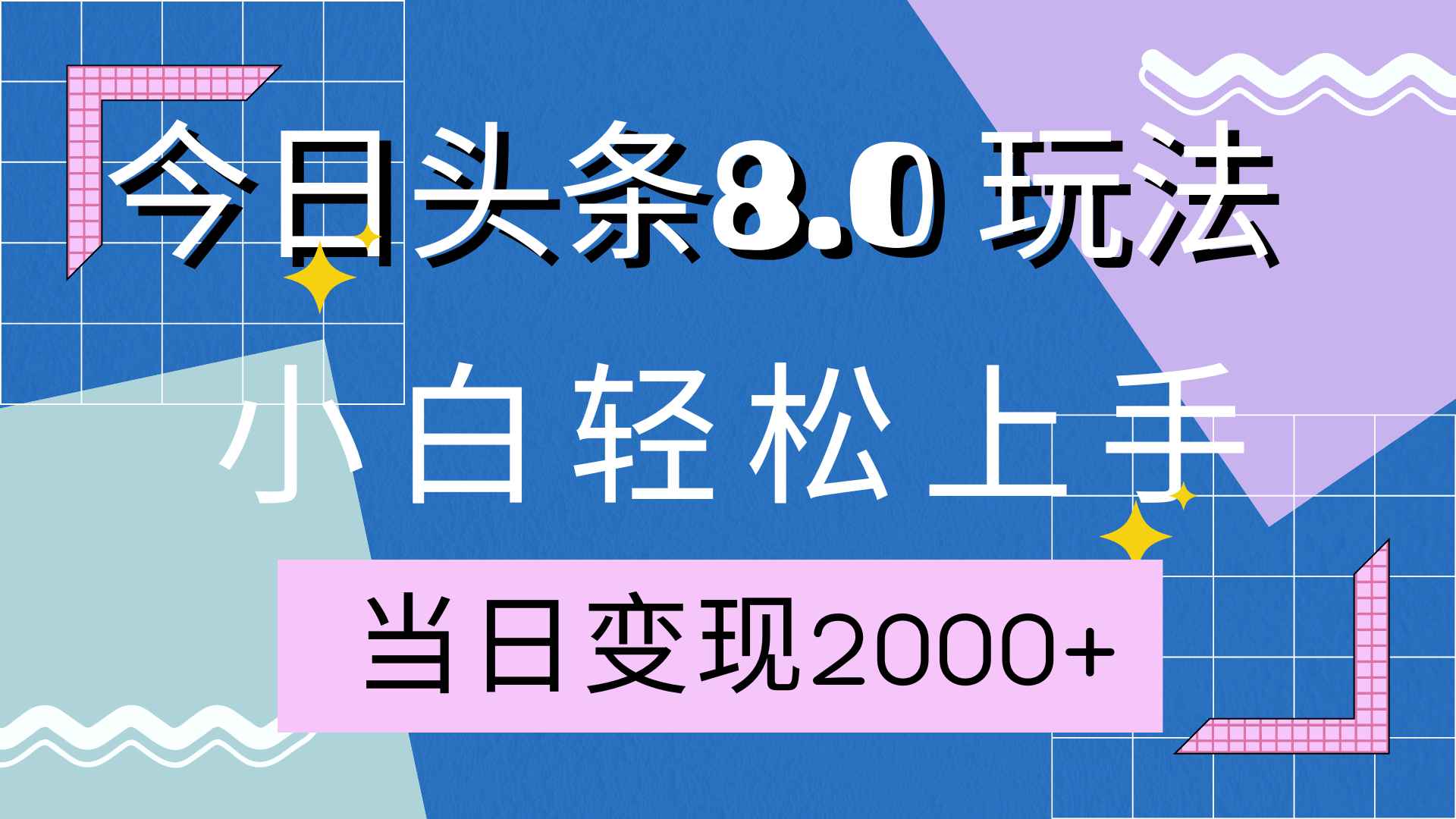 今日头条全新8.0掘金玩法，AI助力，轻松日入2000+汇创网-网创项目_汇创网_中创网_福缘网_冒泡网_网创项目平台汇创网