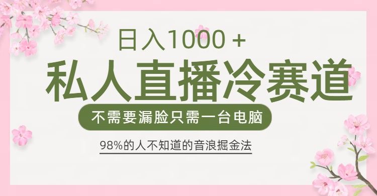 98%人不知道的抖音音浪变现法0露脸直播也能日入1000＋汇创网-网创项目_汇创网_中创网_福缘网_冒泡网_资源整合平台汇创网