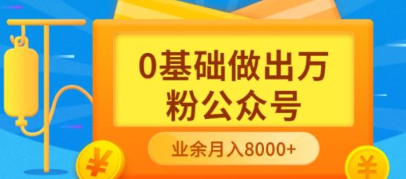 新手小白0基础做出万粉公众号，3个月从10人做到4W+粉，业余时间月入10000汇创网-网创项目_汇创网_中创网_福缘网_冒泡网_网创项目平台汇创网