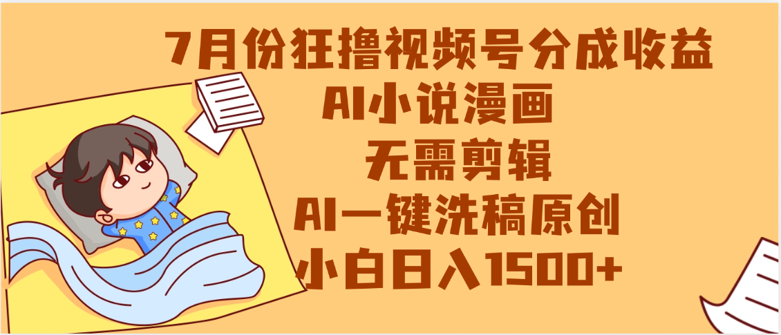 【7月份】狂撸视频号分成收益，AI小说漫画，无需剪辑，一键洗稿原创，小白日入1500+，副业必选项目汇创网-网创项目_汇创网_中创网_福缘网_冒泡网_资源整合平台汇创网