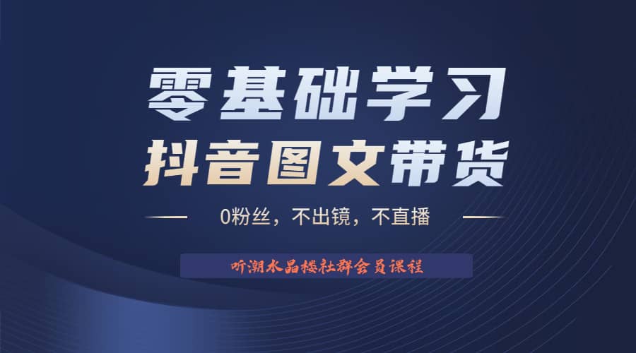 不出镜 不直播 图片剪辑日入1000+2023后半年风口项目抖音图文带货掘金计划汇创网-网创项目_汇创网_中创网_福缘网_冒泡网_网创项目平台汇创网