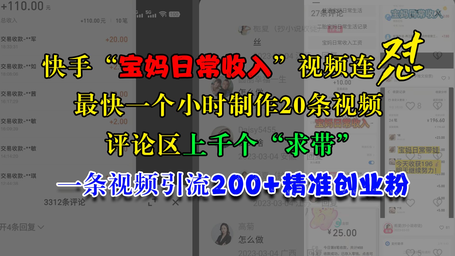 快手“宝妈日常收入”视频连怼，最快一个小时制作20条视频，评论区上千个“求带”，一条视频引流200+精准创业粉汇创网-网创项目_汇创网_中创网_福缘网_冒泡网_资源整合平台汇创网