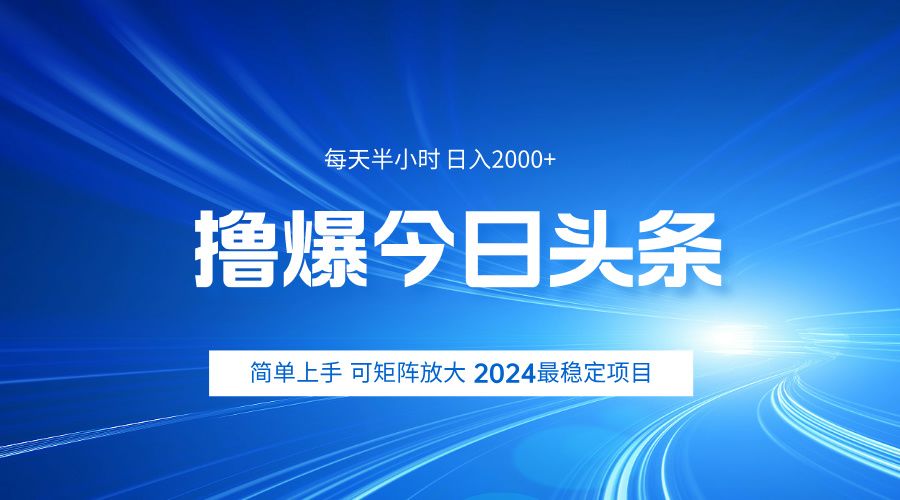 撸爆今日头条，简单无脑日入2000+汇创网-网创项目_汇创网_中创网_福缘网_冒泡网_资源整合平台汇创网