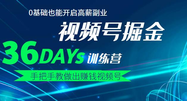 【视频号掘金营】36天手把手教做出赚钱视频号，0基础也能开启高薪副业汇创网-网创项目_汇创网_中创网_福缘网_冒泡网_资源整合平台汇创网