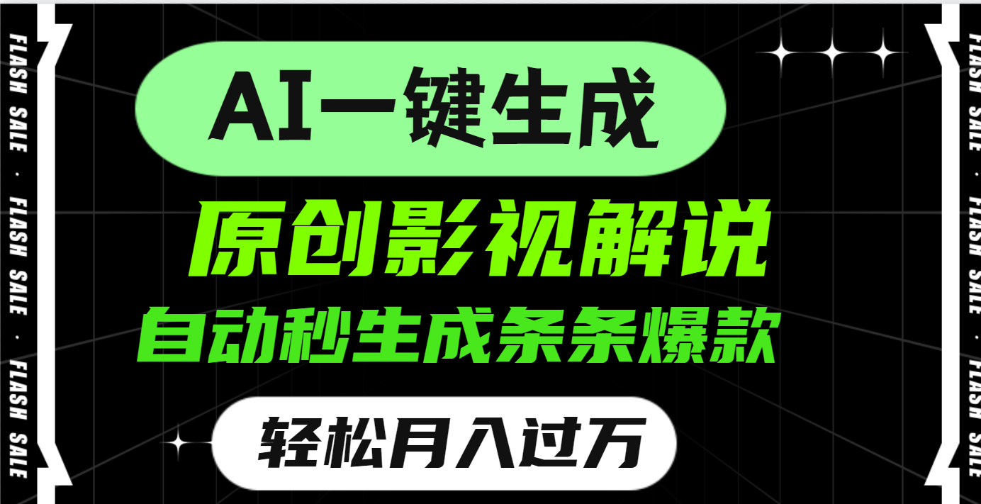 AI一键生成原创电影解说，一刀不剪百分百条条爆款，小白无脑操作，轻松月入过万汇创网-网创项目_汇创网_中创网_福缘网_冒泡网_资源整合平台汇创网