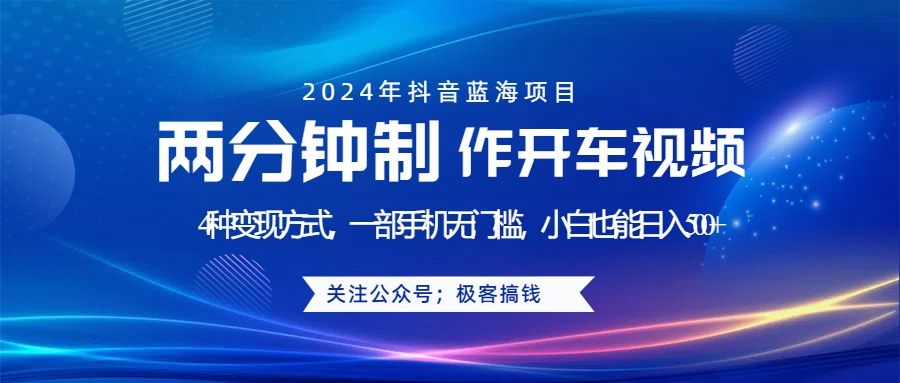 蓝海项目发布开车视频，两分钟一个作品，多种变现方式，一部手机无门槛小白也能日入500+汇创网-网创项目_汇创网_中创网_福缘网_冒泡网_资源整合平台汇创网