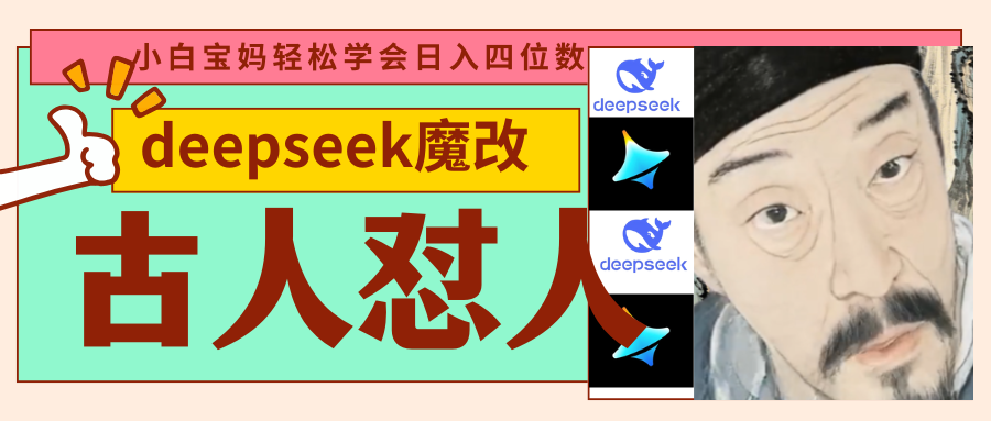 deepseek+古人怼人魔改爆款视频   起号快  爆款多 每天五分钟 变现路子非常广 日入四位数 小白 宝妈 上班族副业 都可以轻松闭眼搞钱汇创网-网创项目_汇创网_中创网_福缘网_冒泡网_资源整合平台汇创网