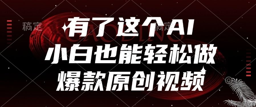 有了这个AI，小白也能轻松做爆款原创视频汇创网-网创项目_汇创网_中创网_福缘网_冒泡网_资源整合平台汇创网