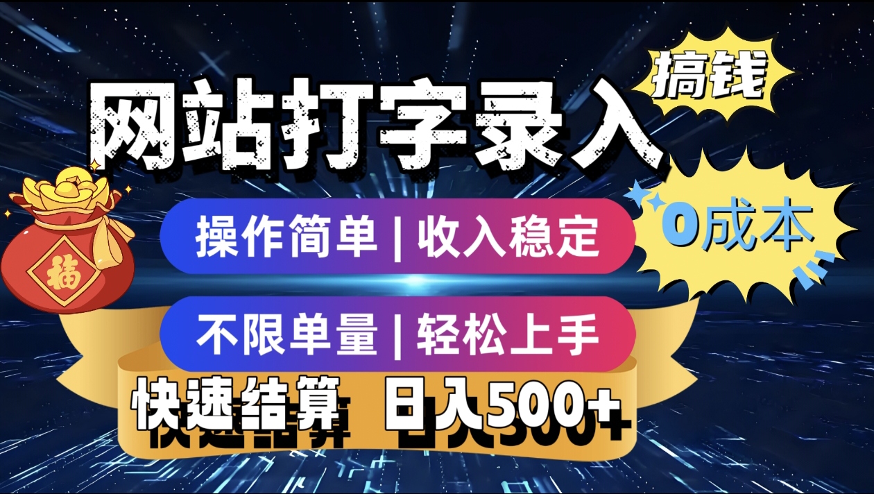 最新零门槛副业新选择！打字录入发票快递号等、轻松赚收益，24小时随时做，操作简单轻松日入500+汇创网-网创项目_汇创网_中创网_福缘网_冒泡网_资源整合平台汇创网