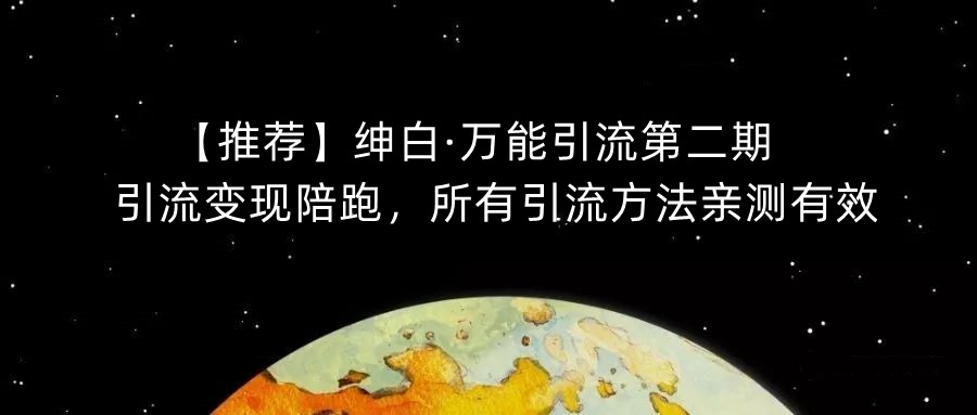 【推荐】绅白·万能引流第二期，引流变现陪跑，所有引流方法亲测有效汇创网-网创项目_汇创网_中创网_福缘网_冒泡网_资源整合平台汇创网
