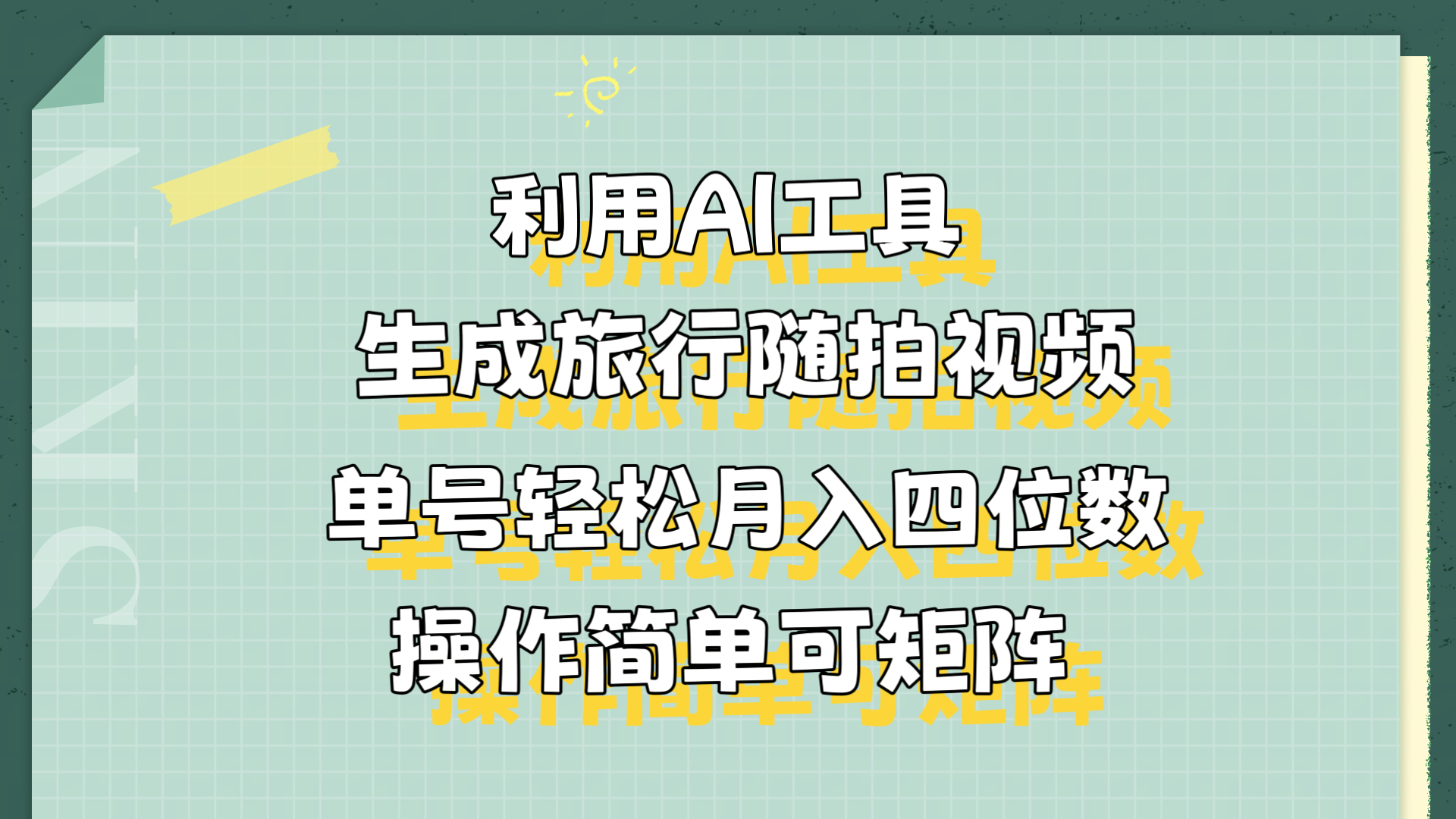 利用AI工具生成旅行随拍视频，单号轻松月入四位数，操作简单可矩阵汇创网-网创项目_汇创网_中创网_福缘网_冒泡网_资源整合平台汇创网