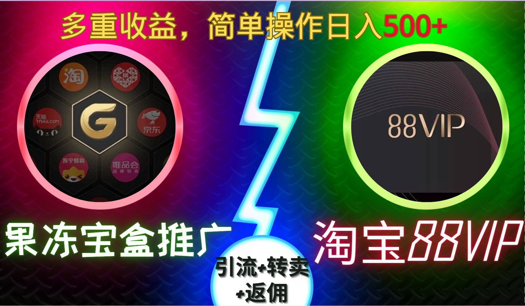 果冻宝盒推广88VIP，引流+转卖+返佣，多重收益，简单操作日入500+汇创网-网创项目_汇创网_中创网_福缘网_冒泡网_资源整合平台汇创网
