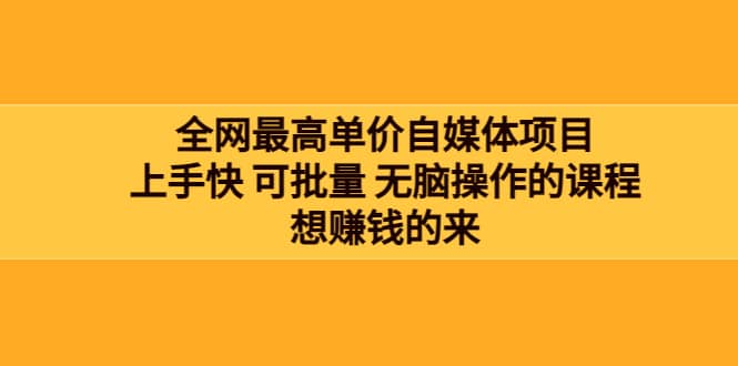全网最单高价自媒体项目：上手快 可批量 无脑操作的课程，想赚钱的来汇创网-网创项目_汇创网_中创网_福缘网_冒泡网_资源整合平台汇创网