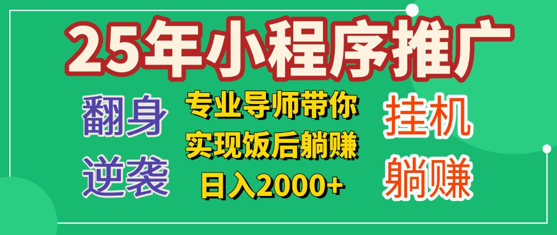 25年小白翻身逆袭项目，小程序挂机推广，轻松躺赚2000+汇创网-网创项目_汇创网_中创网_福缘网_冒泡网_网创项目平台汇创网