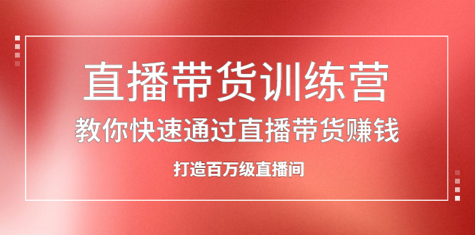 直播带货训练营，教你快速通过直播带货赚钱，打造百万级直播间汇创网-网创项目_汇创网_中创网_福缘网_冒泡网_资源整合平台汇创网