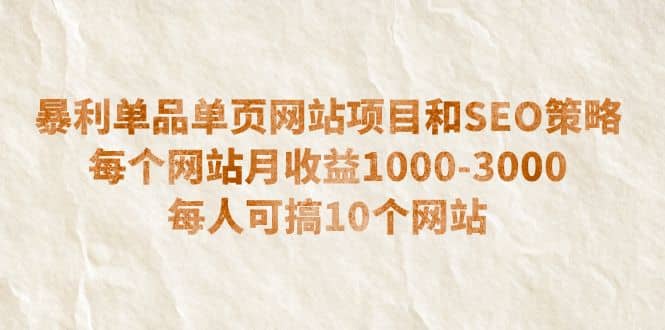 暴利单品单页网站项目和SEO策略 每个网站月收益1000-3000 每人可搞10个汇创网-网创项目_汇创网_中创网_福缘网_冒泡网_资源整合平台汇创网