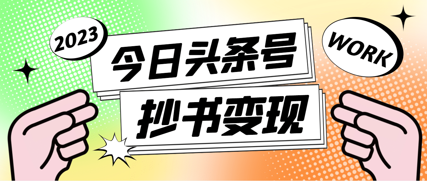 外面收费588的最新头条号软件自动抄书变现玩法（软件+教程）汇创网-网创项目_汇创网_中创网_福缘网_冒泡网_网创项目平台汇创网