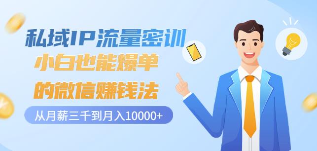 私域IP流量密训：小白也能爆单的微信赚钱法，从月薪三千到月入10000+汇创网-网创项目_汇创网_中创网_福缘网_冒泡网_资源整合平台汇创网